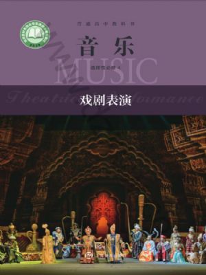 滬音版高二音樂選擇性必修4 戲劇表演