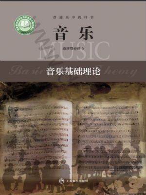 滬音版高二音樂選擇性必修5 音樂基礎理論