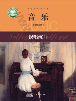 滬音版高二音樂選擇性必修6 視唱練耳
