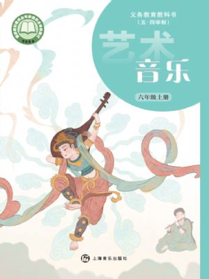 滬音版六年級(jí)音樂上冊(2024版)