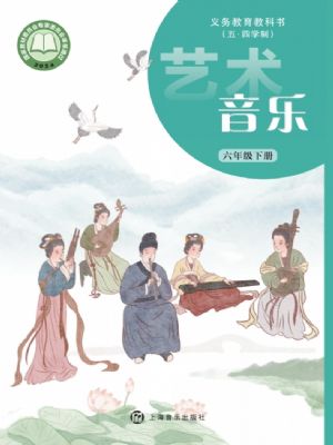 滬音版六年級(jí)音樂下冊(cè)(2025版)