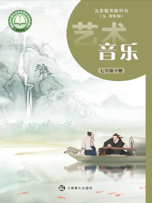 滬音版七年級(jí)音樂下冊(cè)(2025版)