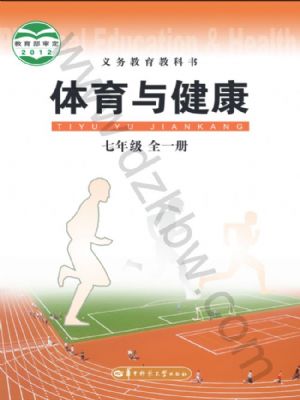 華中師大版七年級體育全一冊