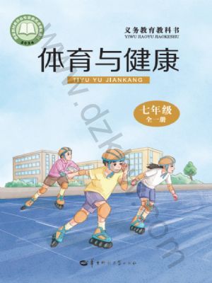 華中師大版七年級體育全一冊(2024年版)