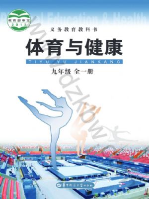 華中師大版九年級體育全一冊