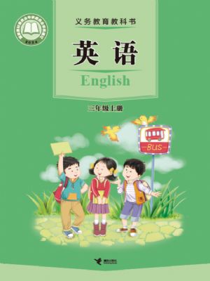接力版三年級英語上冊(2024年版)