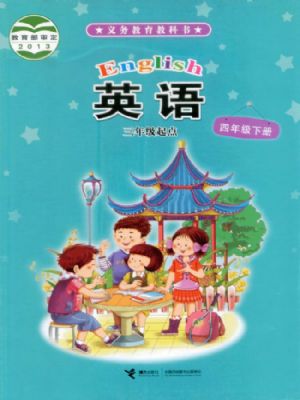 接力版四年級英語下冊