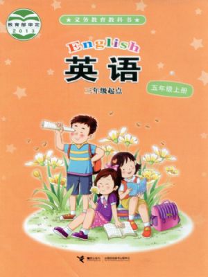 接力版五年級(jí)英語(yǔ)上冊(cè)