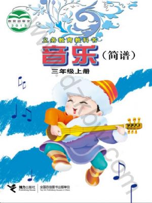 接力版三年級音樂上冊