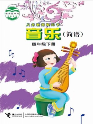 接力版四年級(jí)音樂下冊