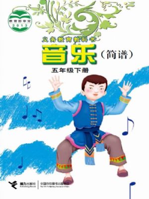接力版五年級音樂下冊