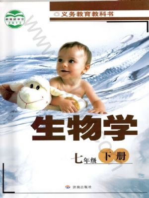 濟(jì)南版七年級(jí)生物下冊(cè)