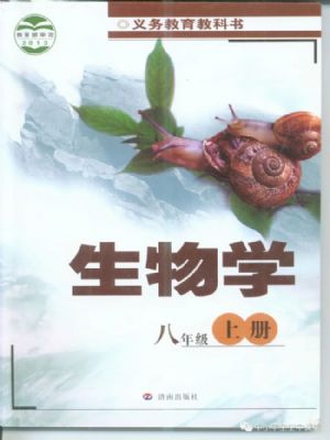 濟(jì)南版八年級生物上冊