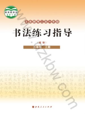 晉人版五年級書法練習(xí)指導(dǎo)上冊