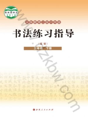 晉人版五年級(jí)書(shū)法練習(xí)指導(dǎo)下冊(cè)