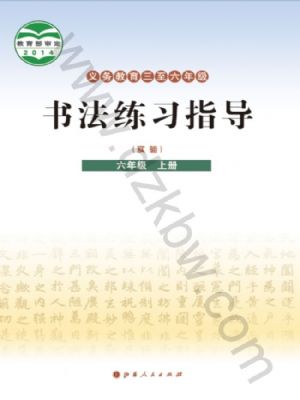 晉人版六年級書法練習(xí)指導(dǎo)上冊