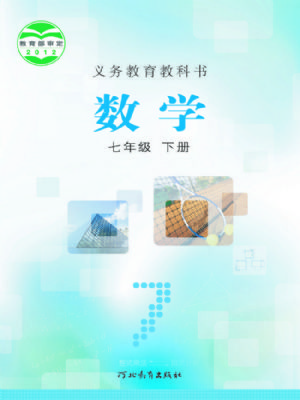 冀教版七年級(jí)數(shù)學(xué)下冊(cè)