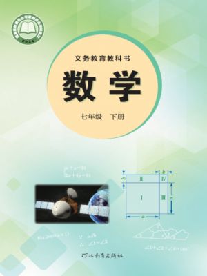 冀教版七年級(jí)數(shù)學(xué)下冊(cè)(2025春版)