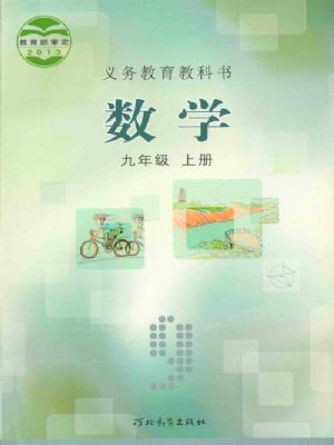 冀教版九年級(jí)數(shù)學(xué)上冊(cè)
