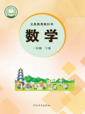 冀教版一年級(jí)數(shù)學(xué)下冊(cè)(2025年最新版)