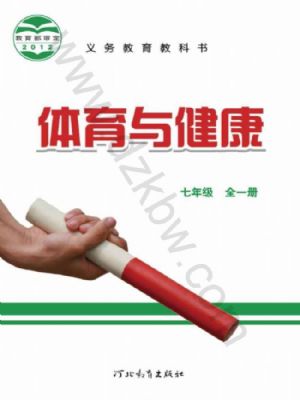 冀教版七年級體育全一冊