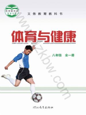 冀教版八年級(jí)體育全一冊(cè)