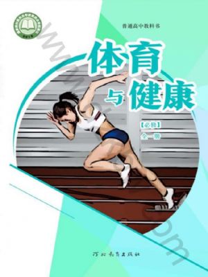 冀教版高一體育必修 全一冊