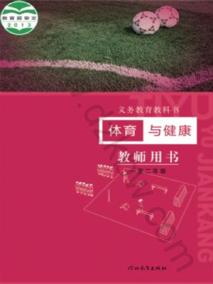 冀教版一年級體育1至2年級 全一冊