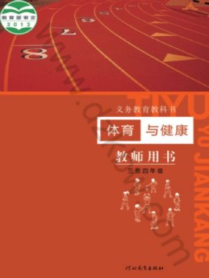 冀教版三年級(jí)體育3至4年級(jí) 全一冊(cè)