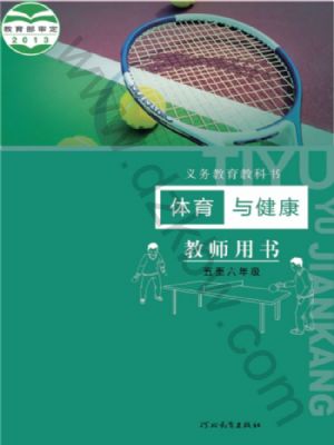 冀教版五年級(jí)體育5至6年級(jí) 全一冊(cè)