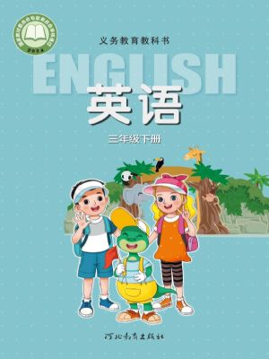 冀教版三年級英語下冊(2025年版)