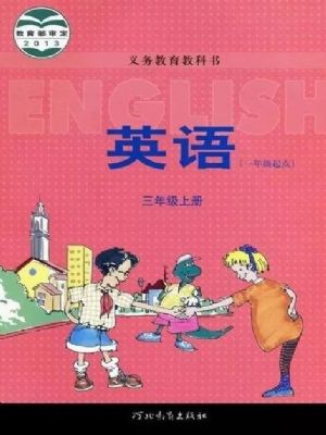 冀教版三年級英語上冊