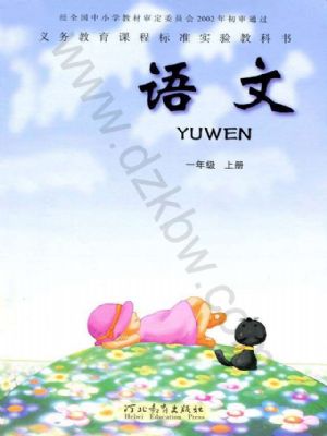 冀教版一年級(jí)語(yǔ)文上冊(cè)