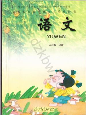 冀教版二年級(jí)語(yǔ)文上冊(cè)