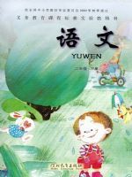 冀教版二年級(jí)語(yǔ)文下冊(cè)