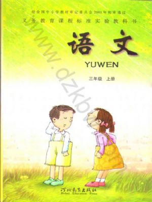 冀教版三年級語文上冊