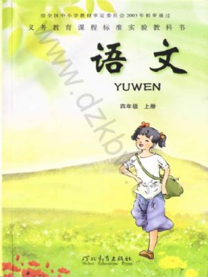 冀教版四年級語文上冊
