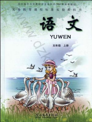 冀教版五年級語文上冊