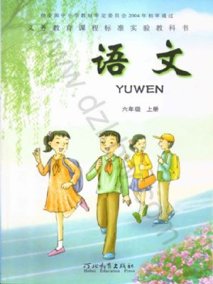 冀教版六年級(jí)語文上冊(cè)