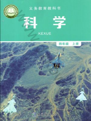教科版四年級科學上冊