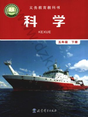 教科版五年級科學(xué)下冊
