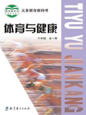 教科版八年級(jí)體育全一冊(cè)