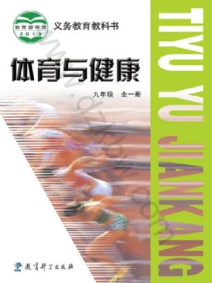 教科版九年級體育全一冊