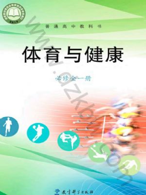 教科版高一體育必修 全一冊(cè)