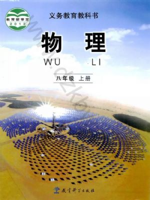 教科版八年級(jí)物理上冊(cè)