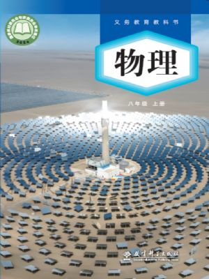 教科版八年級物理上冊(2024年版)