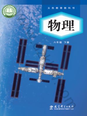 教科版八年級物理下冊(2025春版)
