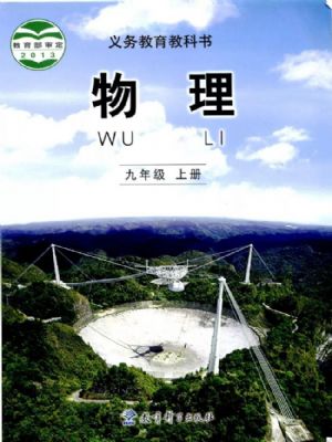 教科版九年級物理上冊