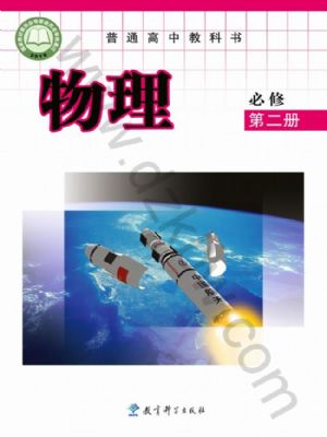 教科版高一物理必修 第二冊
