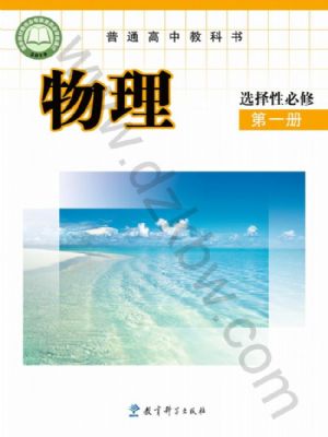 教科版高二物理選擇性必修 第一冊